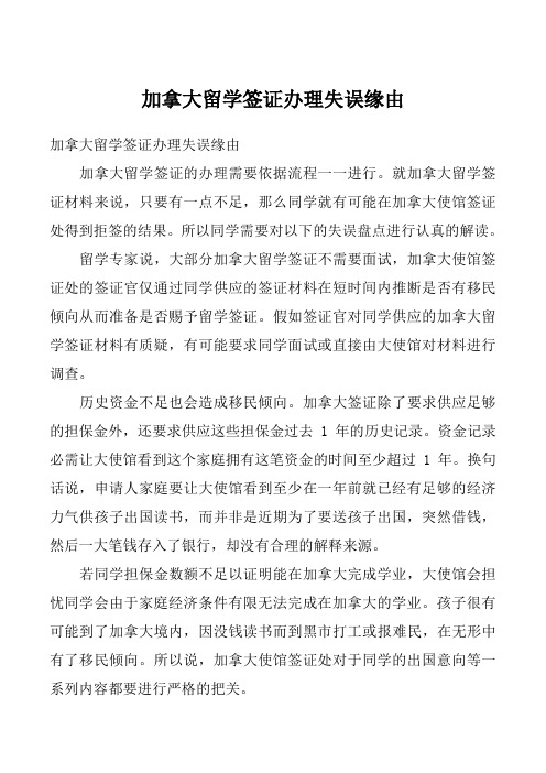 加拿大留学签证办理失误缘由