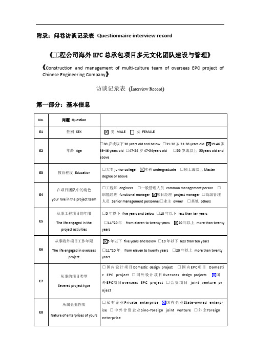 访谈问卷调查表--questionnaireinterviewrecord
