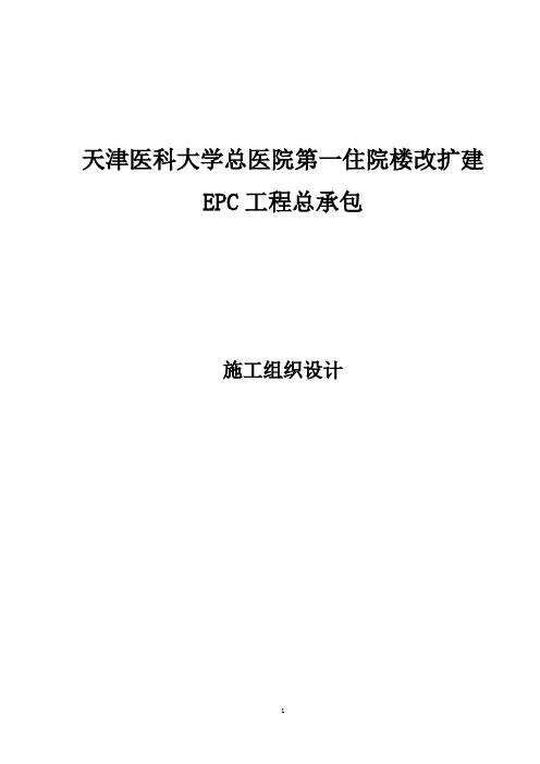 天津医科大学医院住院楼改扩建EPC工程总承包施工组织设计(技术标)