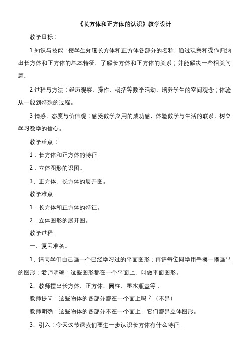 小学数学北京版五年级下1.1长方体和正方体的认识  教案