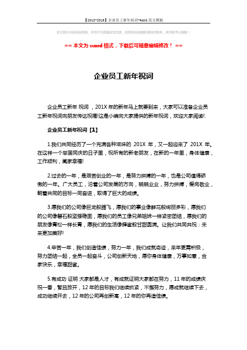 【2018-2019】企业员工新年祝词-word范文模板 (3页)