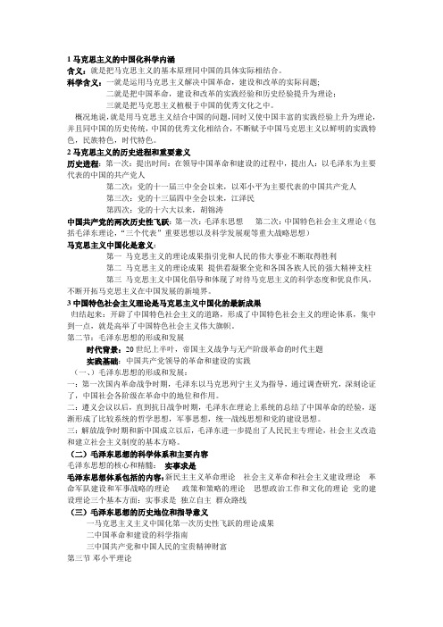 1马克思主义的中国化科学内涵