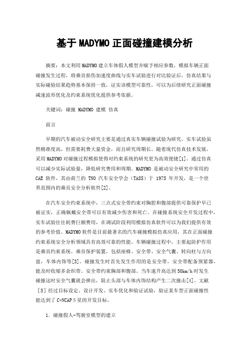 基于MADYMO正面碰撞建模分析