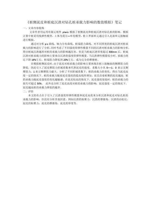 桩侧泥皮和桩底沉渣对钻孔桩承载力影响的数值模拟