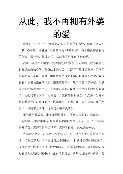 从此,我不再拥有外婆的爱