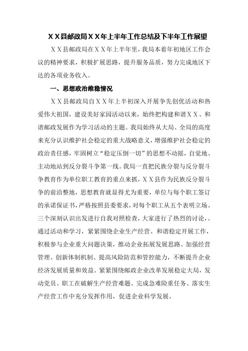 邮政上半年工作总结及下半年工作展望