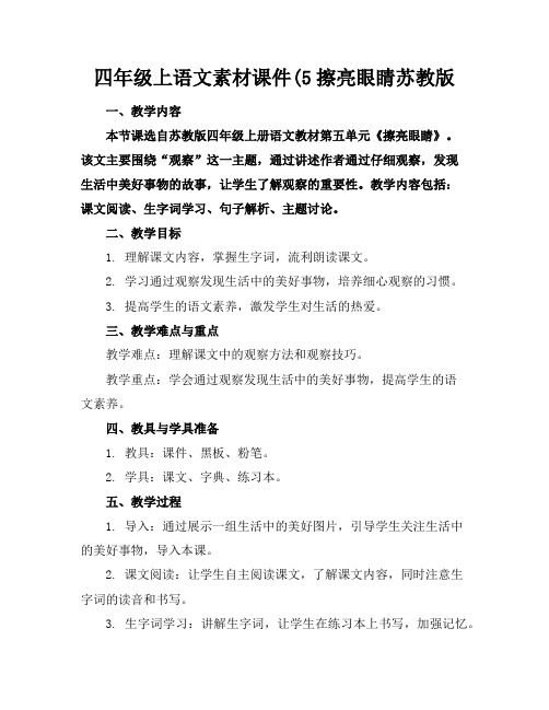 四年级上语文素材课件(5擦亮眼睛苏教版