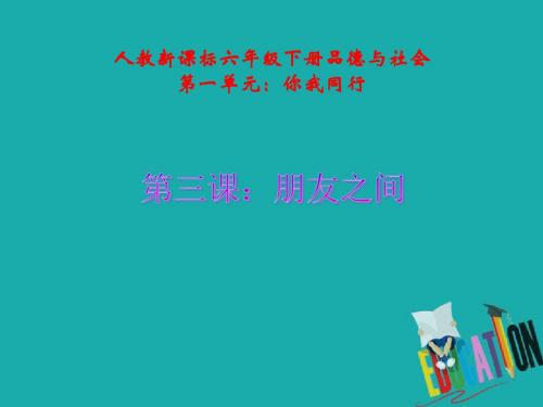 六下《朋友之间》课件