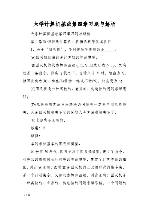 大学计算机基础第四章习题与解析