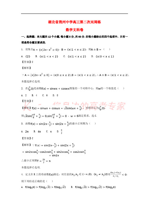 湖北省荆州中学2018届高三数学上学期第二次双周考试题 文(含解析)