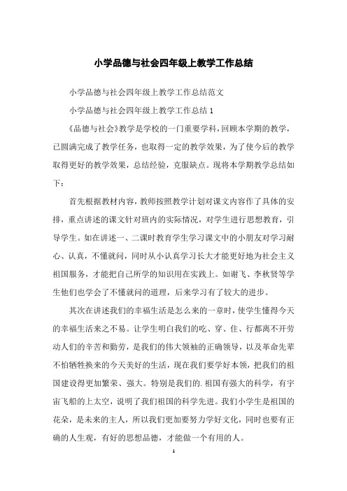 小学品德与社会四年级上教学工作总结