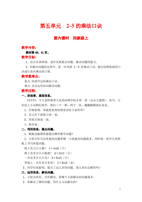 【北师大版】小学数学二年级上册教案：第五单元第六课时  回家路上