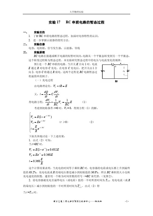 试验17RC串联电路的暂态过程