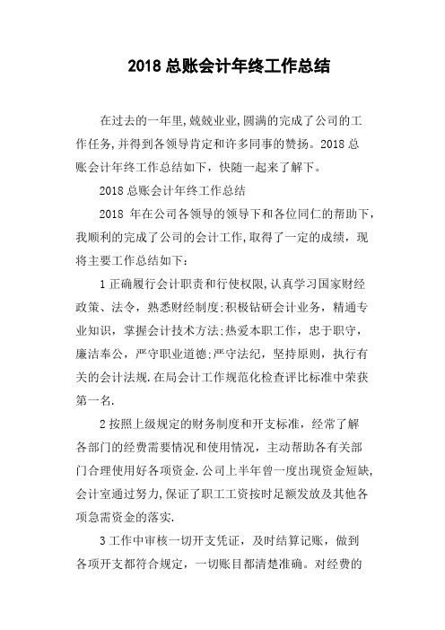 2018总账会计年终工作总结(篇二)