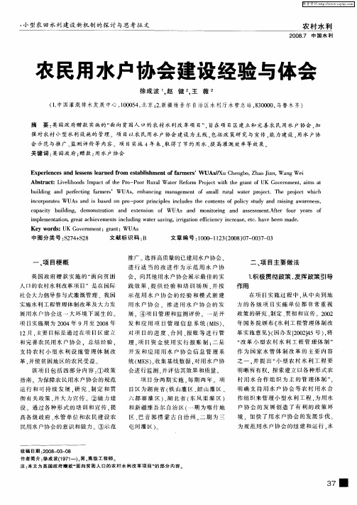 农民用水户协会建设经验与体会