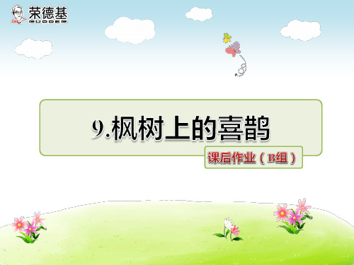 9.枫树上的喜鹊同步练习题(附答案).ppt