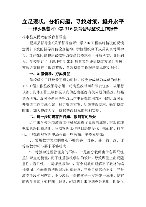 曹坪中学316整改报告