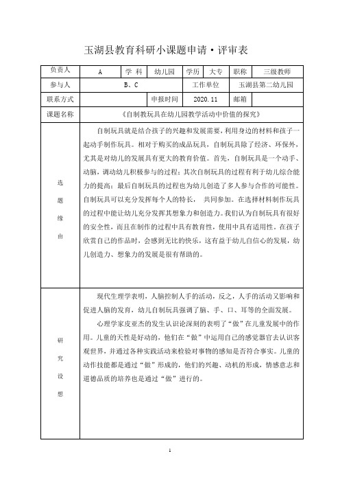 自制玩具在幼儿园教学活动中价值的探究申请书