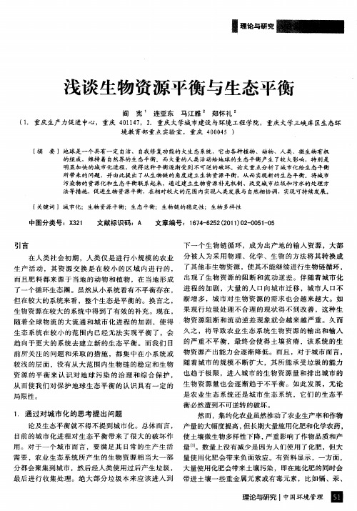 浅谈生物资源平衡与生态平衡