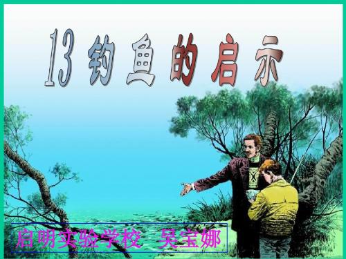 钓鱼的启示PPT课件
