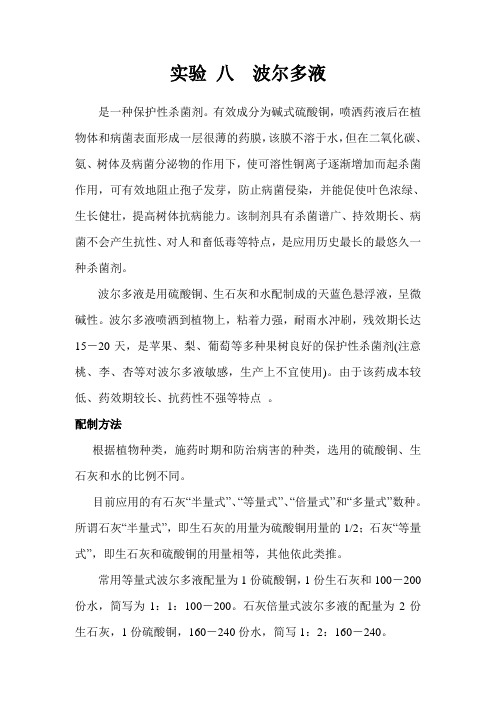 波尔多液、石硫合剂、白涂剂的配制