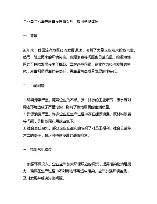 企业勇当沿海高质量发展排头兵,提出意见建议