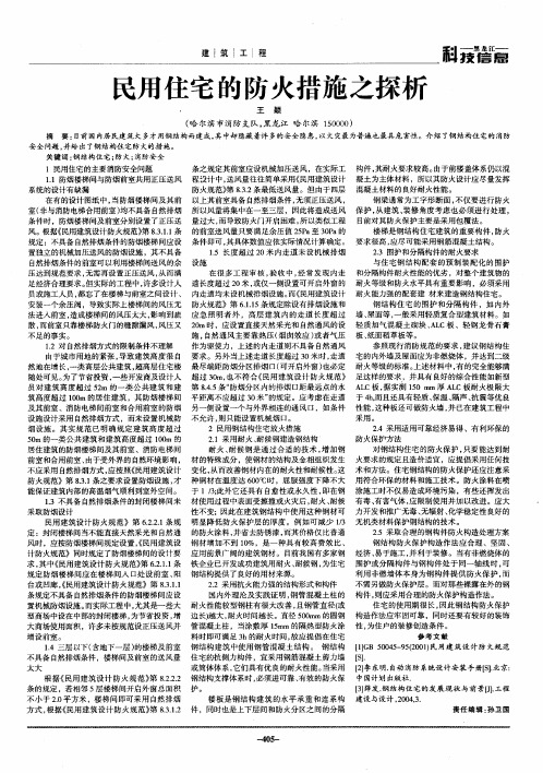 民用住宅的防火措施之探析