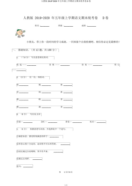人教版2019-2020年五年级上学期语文期末统考卷D卷
