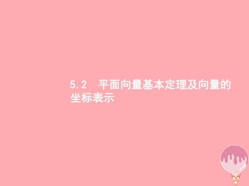 福建专用2018年高考数学总复习第五章5.2平面向量基本定理及向量的坐标表示课件理新人教A版