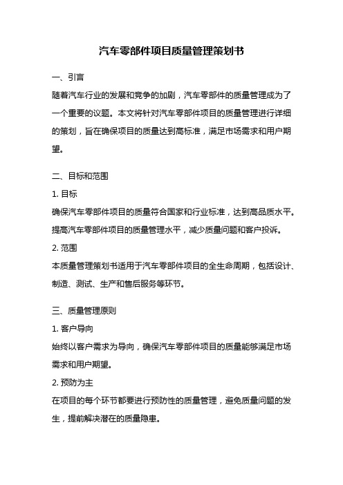 汽车零部件项目质量管理策划书