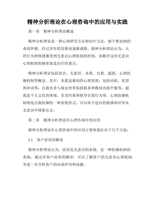 精神分析理论在心理咨询中的应用与实践