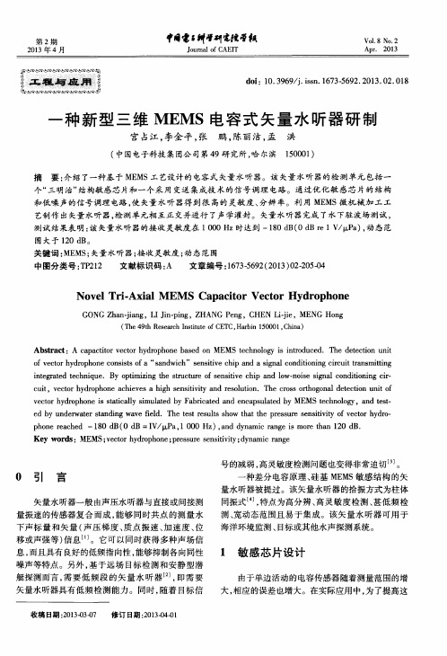 一种新型三维MEMS电容式矢量水听器研制