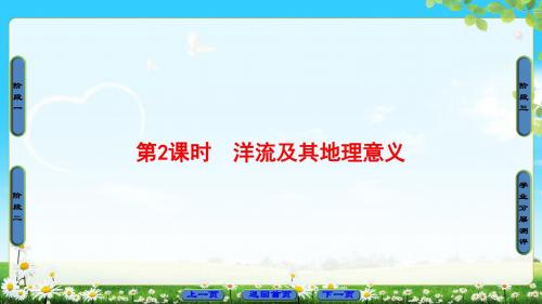 鲁教版地理必修1课件：第2单元 第3节 第2课时 洋流及其地理意义