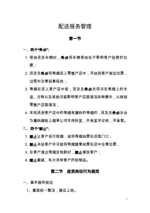 烟草物流送货服务标准