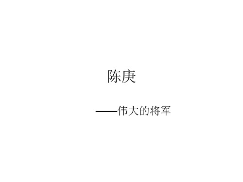 陈庚