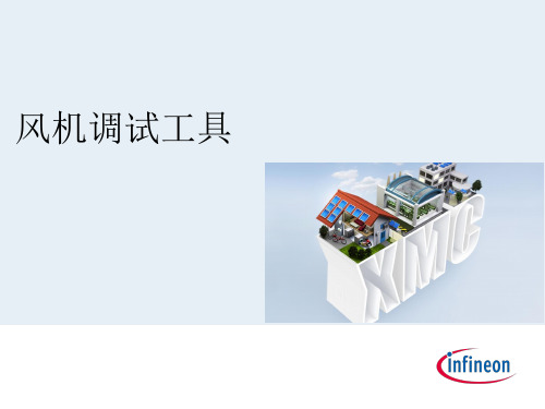 英飞凌风机调试工具使用指南