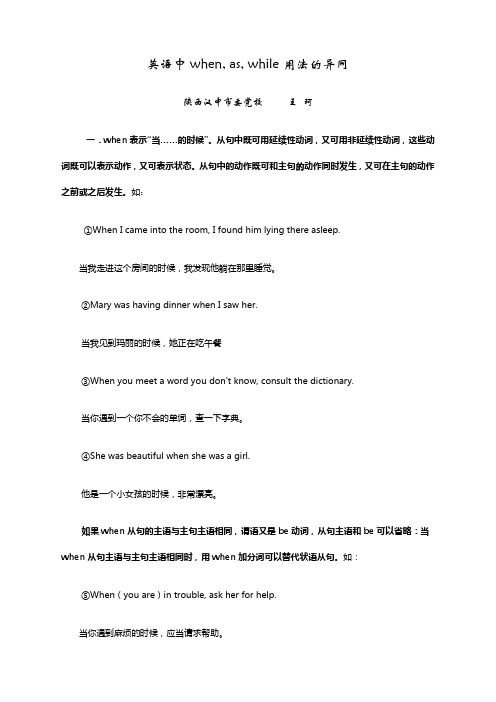 英语中when, as, while用法的异同