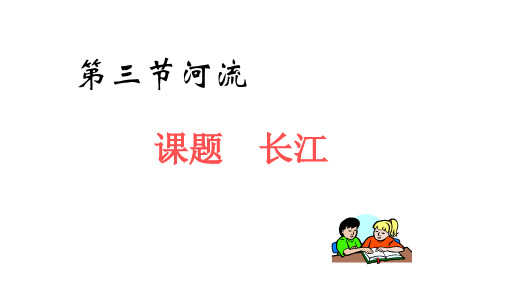 人教版》八年级上册》第二章 中国的自然环境》第三节 河流17张ppt课件