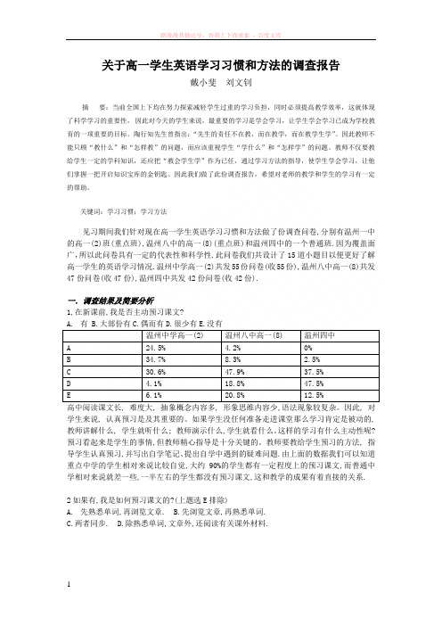 关于高一学生英语学习习惯和方法的调查报告 
