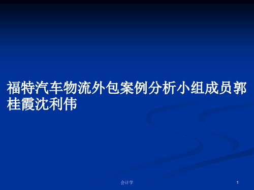 福特汽车物流外包案例分析小组成员郭桂霞沈利伟PPT学习教案
