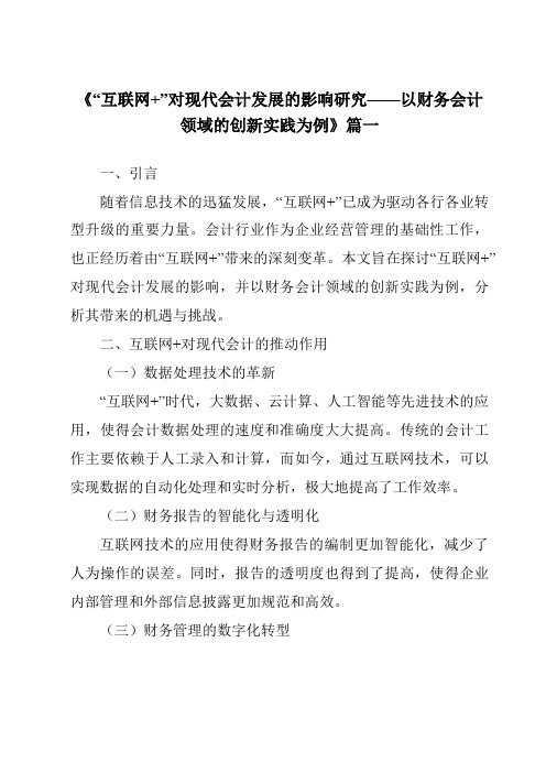 《2024年“互联网+”对现代会计发展的影响研究——以财务会计领域的创新实践为例》范文