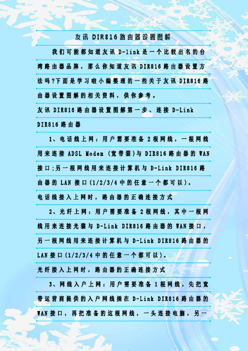 最新整理友讯DIR816路由器设置图解