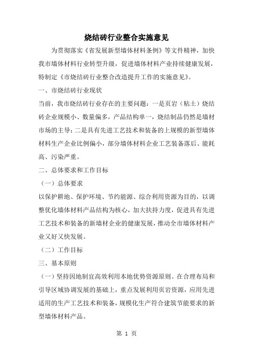 烧结砖行业整合实施意见-范文