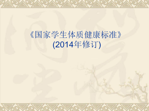 《国家学生体质健康标准》(2014年修订)