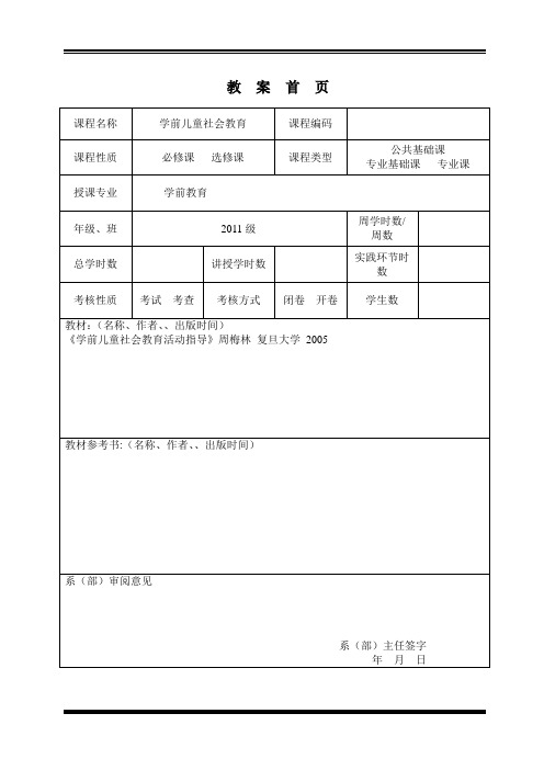 学前儿童社会教育教案设计附页