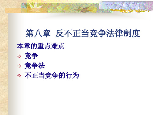 经济法讲义第八章