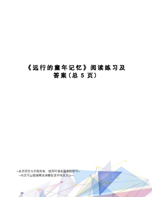 远行的童年记忆阅读练习及答案
