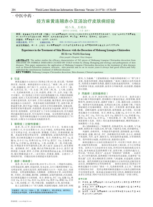 经方麻黄连翘赤小豆汤治疗皮肤病经验