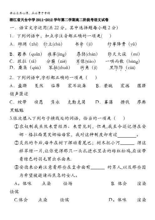 浙江省天台中学2011-2012学年高二下学期阶段考语文试题