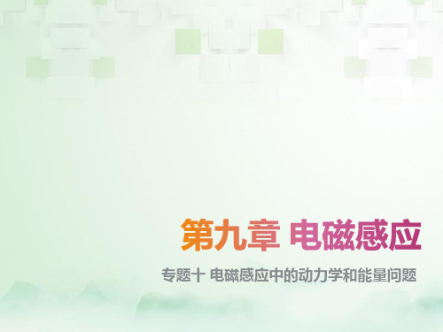高三物理一轮复习精品课件6：专题十 电磁感应中的动力学和能量问题